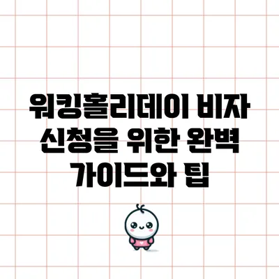 워킹홀리데이 비자 신청을 위한 완벽 가이드와 팁