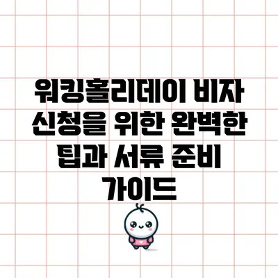워킹홀리데이 비자 신청을 위한 완벽한 팁과 서류 준비 가이드