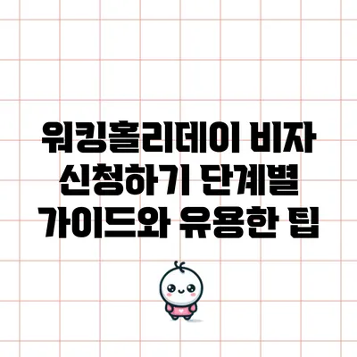 워킹홀리데이 비자 신청하기: 단계별 가이드와 유용한 팁