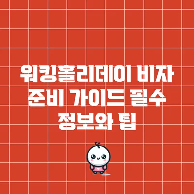워킹홀리데이 비자 준비 가이드: 필수 정보와 팁