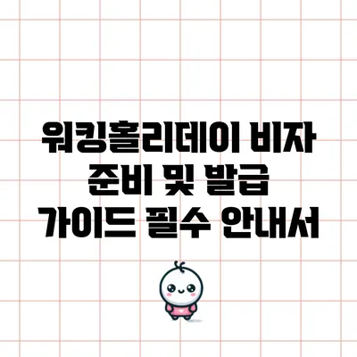 워킹홀리데이 비자 준비 및 발급 가이드: 필수 안내서