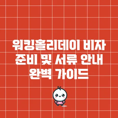 워킹홀리데이 비자 준비 및 서류 안내 완벽 가이드