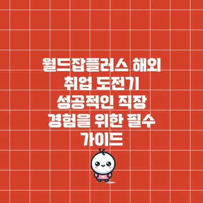 월드잡플러스 해외 취업 도전기: 성공적인 직장 경험을 위한 필수 가이드
