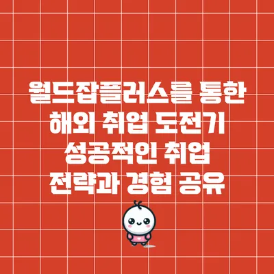 월드잡플러스를 통한 해외 취업 도전기: 성공적인 취업 전략과 경험 공유