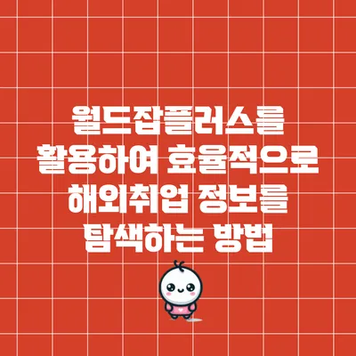 월드잡플러스를 활용하여 효율적으로 해외취업 정보를 탐색하는 방법