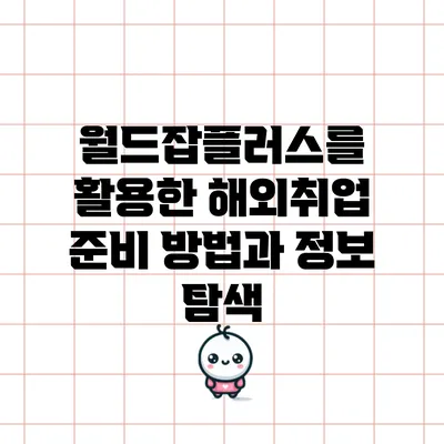 월드잡플러스를 활용한 해외취업 준비 방법과 정보 탐색