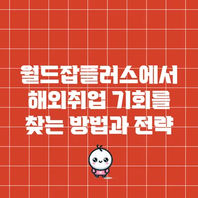 월드잡플러스에서 해외취업 기회를 찾는 방법과 전략