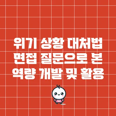 위기 상황 대처법: 면접 질문으로 본 역량 개발 및 활용
