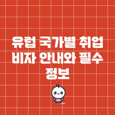 유럽 국가별 취업 비자 안내와 필수 정보