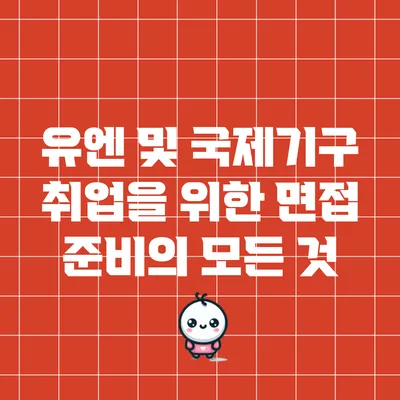 유엔 및 국제기구 취업을 위한 면접 준비의 모든 것