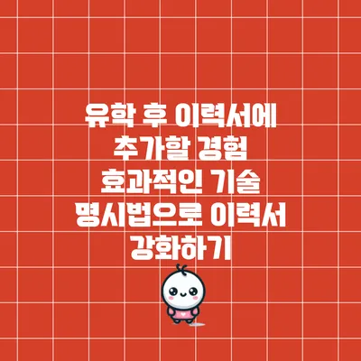 유학 후 이력서에 추가할 경험: 효과적인 기술 명시법으로 이력서 강화하기