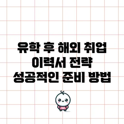 유학 후 해외 취업 이력서 전략: 성공적인 준비 방법