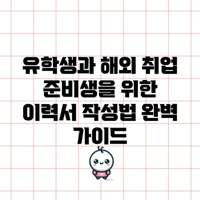 유학생과 해외 취업 준비생을 위한 이력서 작성법 완벽 가이드