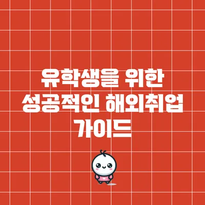 유학생을 위한 성공적인 해외취업 가이드