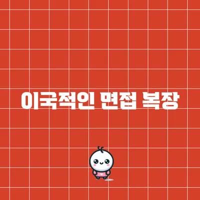 이국적인 면접 복장