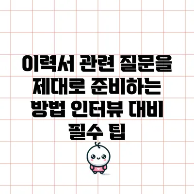 이력서 관련 질문을 제대로 준비하는 방법: 인터뷰 대비 필수 팁
