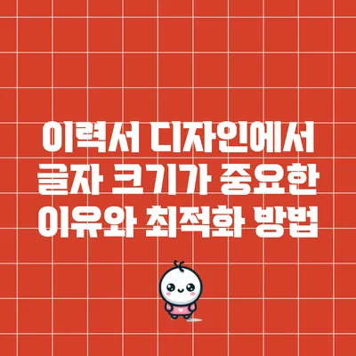이력서 디자인에서 글자 크기가 중요한 이유와 최적화 방법