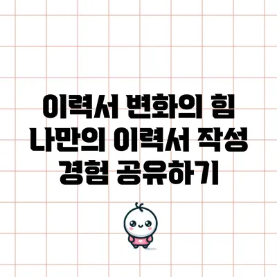 이력서 변화의 힘: 나만의 이력서 작성 경험 공유하기