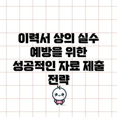 이력서 상의 실수 예방을 위한 성공적인 자료 제출 전략
