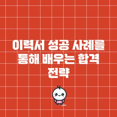 이력서 성공 사례를 통해 배우는 합격 전략