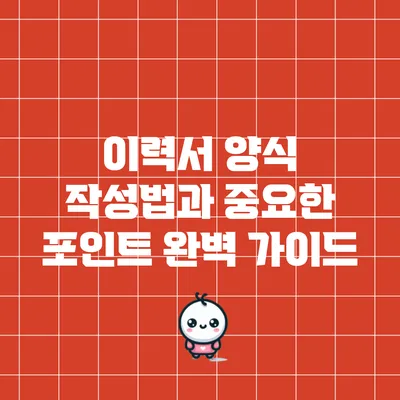 이력서 양식 작성법과 중요한 포인트 완벽 가이드