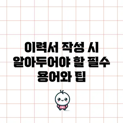 이력서 작성 시 알아두어야 할 필수 용어와 팁