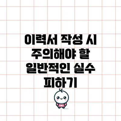 이력서 작성 시 주의해야 할 일반적인 실수 피하기