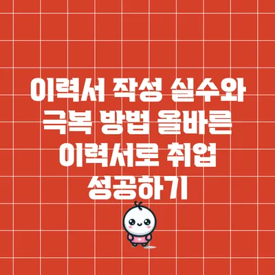 이력서 작성 실수와 극복 방법: 올바른 이력서로 취업 성공하기
