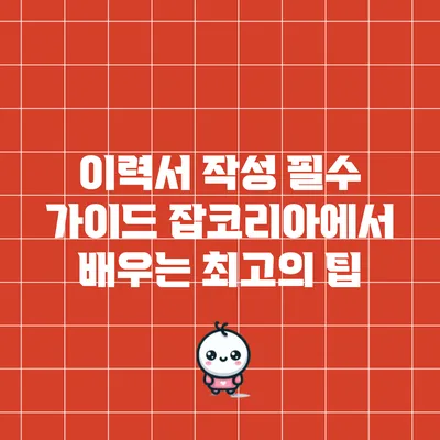 이력서 작성 필수 가이드: 잡코리아에서 배우는 최고의 팁