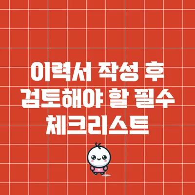 이력서 작성 후 검토해야 할 필수 체크리스트