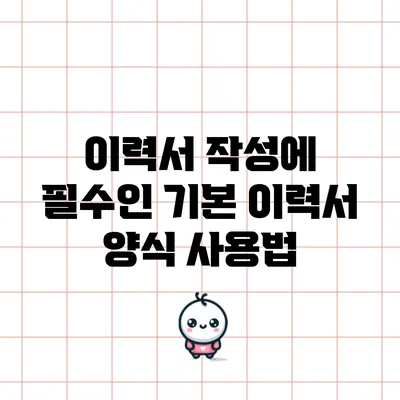 이력서 작성에 필수인 기본 이력서 양식 사용법