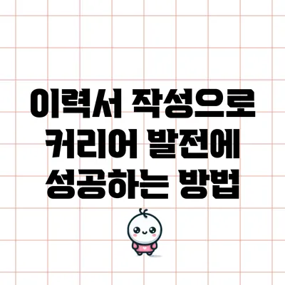 이력서 작성으로 커리어 발전에 성공하는 방법