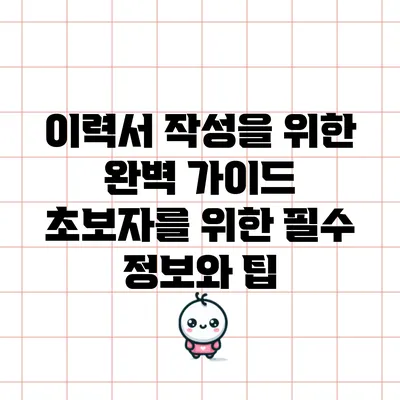 이력서 작성을 위한 완벽 가이드: 초보자를 위한 필수 정보와 팁