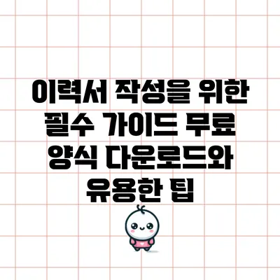 이력서 작성을 위한 필수 가이드: 무료 양식 다운로드와 유용한 팁