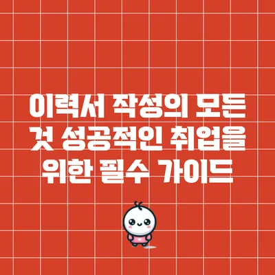 이력서 작성의 모든 것: 성공적인 취업을 위한 필수 가이드