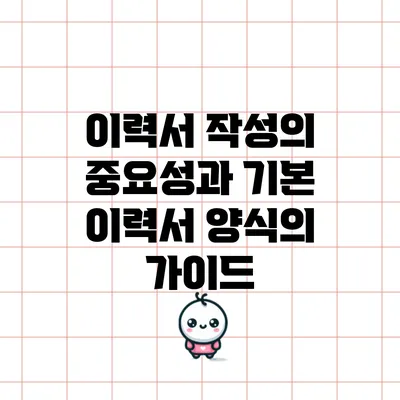 이력서 작성의 중요성과 기본 이력서 양식의 가이드