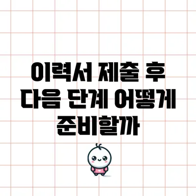 이력서 제출 후 다음 단계: 어떻게 준비할까?