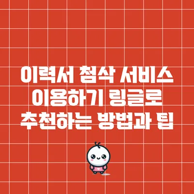 이력서 첨삭 서비스 이용하기: 링글로 추천하는 방법과 팁