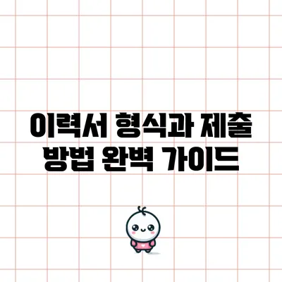 이력서 형식과 제출 방법 완벽 가이드