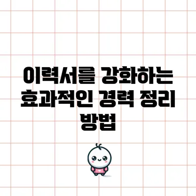 이력서를 강화하는 효과적인 경력 정리 방법