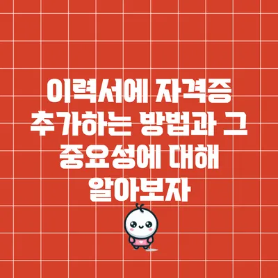 이력서에 자격증 추가하는 방법과 그 중요성에 대해 알아보자