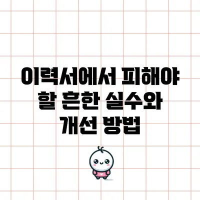 이력서에서 피해야 할 흔한 실수와 개선 방법