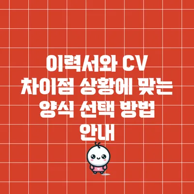 이력서와 CV 차이점: 상황에 맞는 양식 선택 방법 안내
