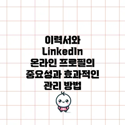 이력서와 LinkedIn: 온라인 프로필의 중요성과 효과적인 관리 방법