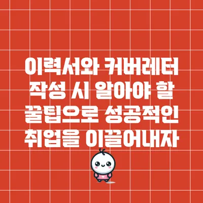이력서와 커버레터 작성 시 알아야 할 꿀팁으로 성공적인 취업을 이끌어내자