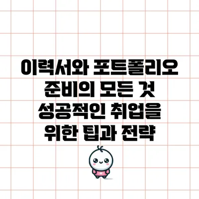 이력서와 포트폴리오 준비의 모든 것: 성공적인 취업을 위한 팁과 전략