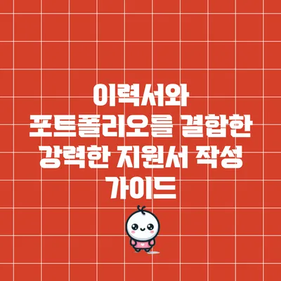 이력서와 포트폴리오를 결합한 강력한 지원서 작성 가이드