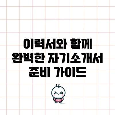 이력서와 함께 완벽한 자기소개서 준비 가이드