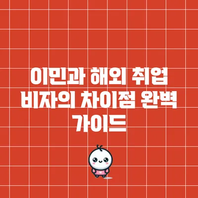 이민과 해외 취업 비자의 차이점 완벽 가이드