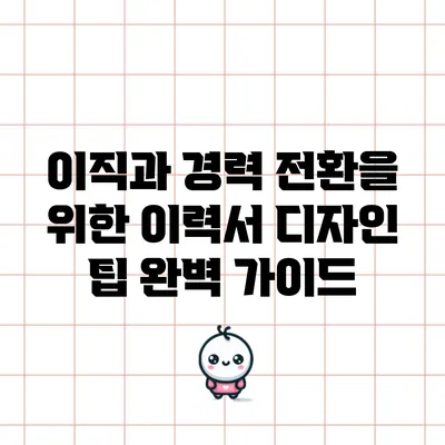 이직과 경력 전환을 위한 이력서 디자인 팁 완벽 가이드